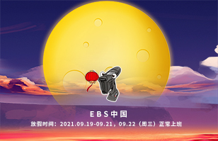 EBS祝您中秋節(jié)快樂！