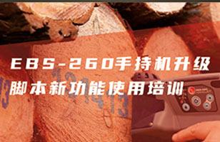 EBS-260智能手持噴碼機升級新功能直播培訓預告！