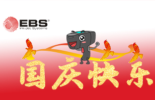 EBS中國(guó)國(guó)慶祝福與放假通知！