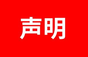 關(guān)于警惕假冒官方網(wǎng)站的嚴(yán)正聲明